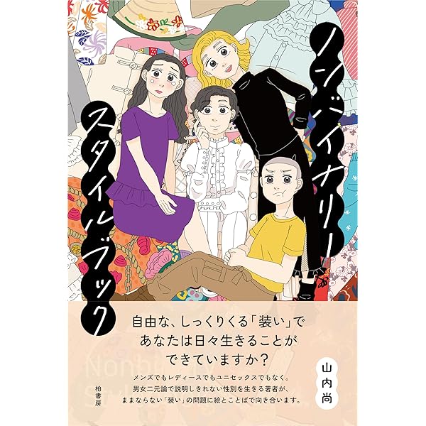 ノンバイナリーがわかる本 ――heでもsheでもない、theyたちのこと